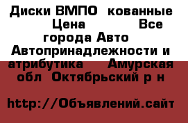 Диски ВМПО (кованные) R15 › Цена ­ 5 500 - Все города Авто » Автопринадлежности и атрибутика   . Амурская обл.,Октябрьский р-н